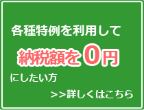 納税額を０円にしたい方