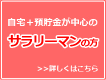 自宅＋預貯金中心のサラリーマンのかた