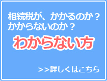 相続税がかかるかわからない方