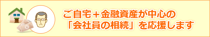 相続財産が自宅＋預貯金