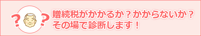 相続税がかかる？かからない？