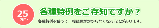 各種特例をご存知ですか？