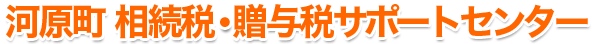 会社員の方から地主の方まで、相続税申告と対策のことなら|河原町相続贈与サポートセンター