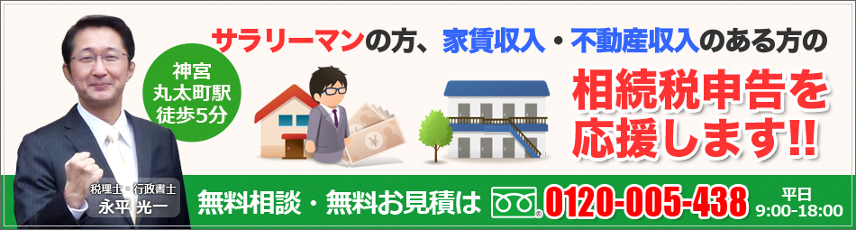 家賃収入・不動産収入のある方の相続税申告を応援します！フリーダイヤル0120005438